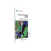 《eCognition基于对象影像分析教程》封面