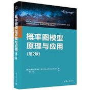 《概率图模型原理与应用(原书第2版)》封面