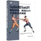 《Copilot和ChatGPT编程体验：挑战24个正则表达式难题》封面