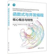 《函数式和并发编程 核心概念与特性》封面