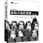 《函数式编程图解》封面