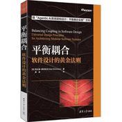 《平衡耦合：软件设计的黄金法则》封面
